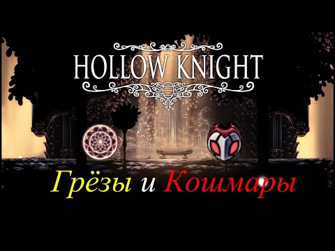 Видео: Hollow Knight - Лор Грёзы и кошмары - История и теории