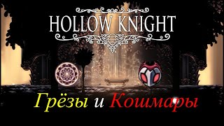 Hollow Knight - Лор Грёзы и кошмары - История и теории