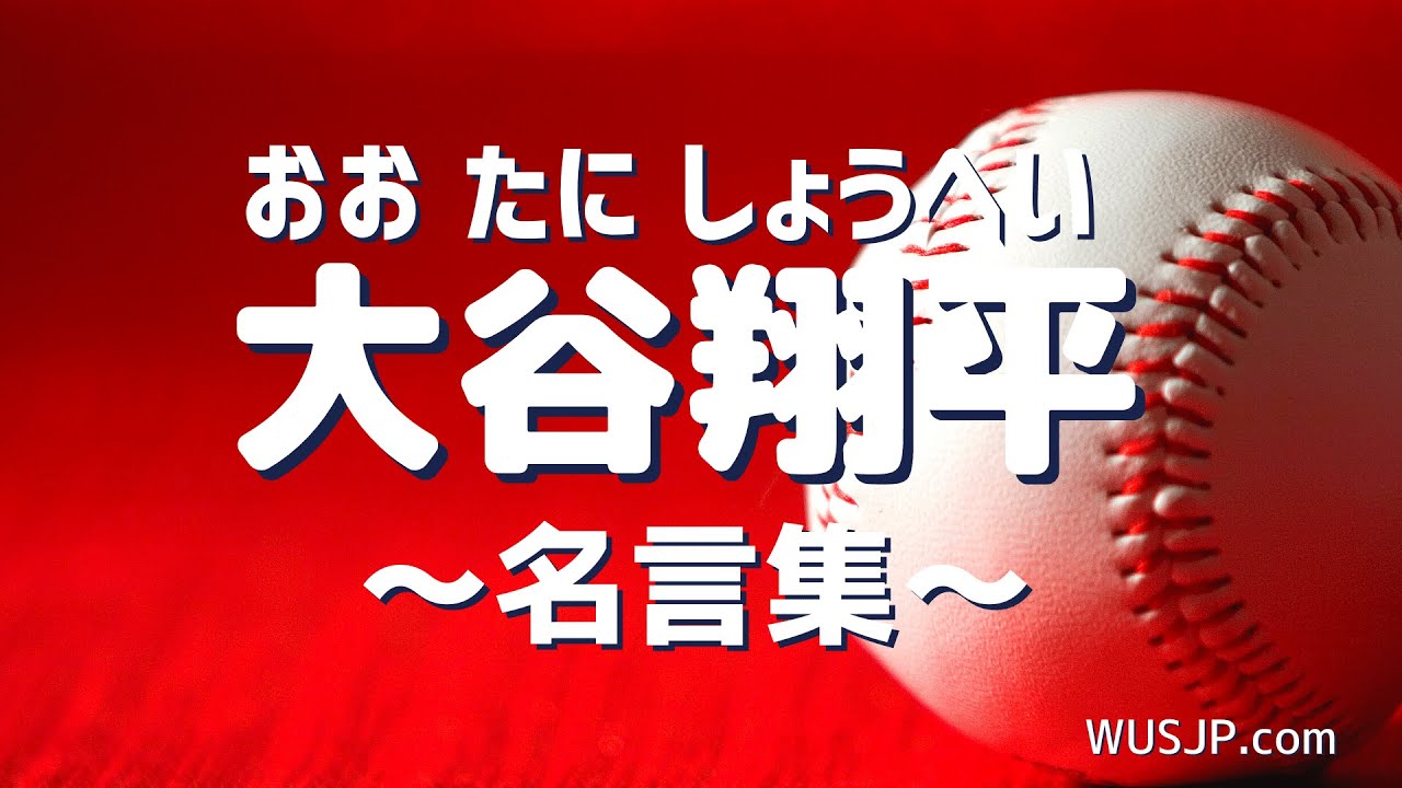 好好學日文 向日本名人借力量 大谷翔平 有可能做得到 也可能做不到 無論如何想挑戰看看 Youtube