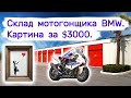 Склад мотогонщика BMW и картина за $3000.