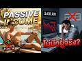 Passive Income ไม่มีจริง? ความลับที่คนขายคอร์สไม่เคยบอกคุณ! | เจาะลึกความจริงเรื่องอิสรภาพทางการเงิน