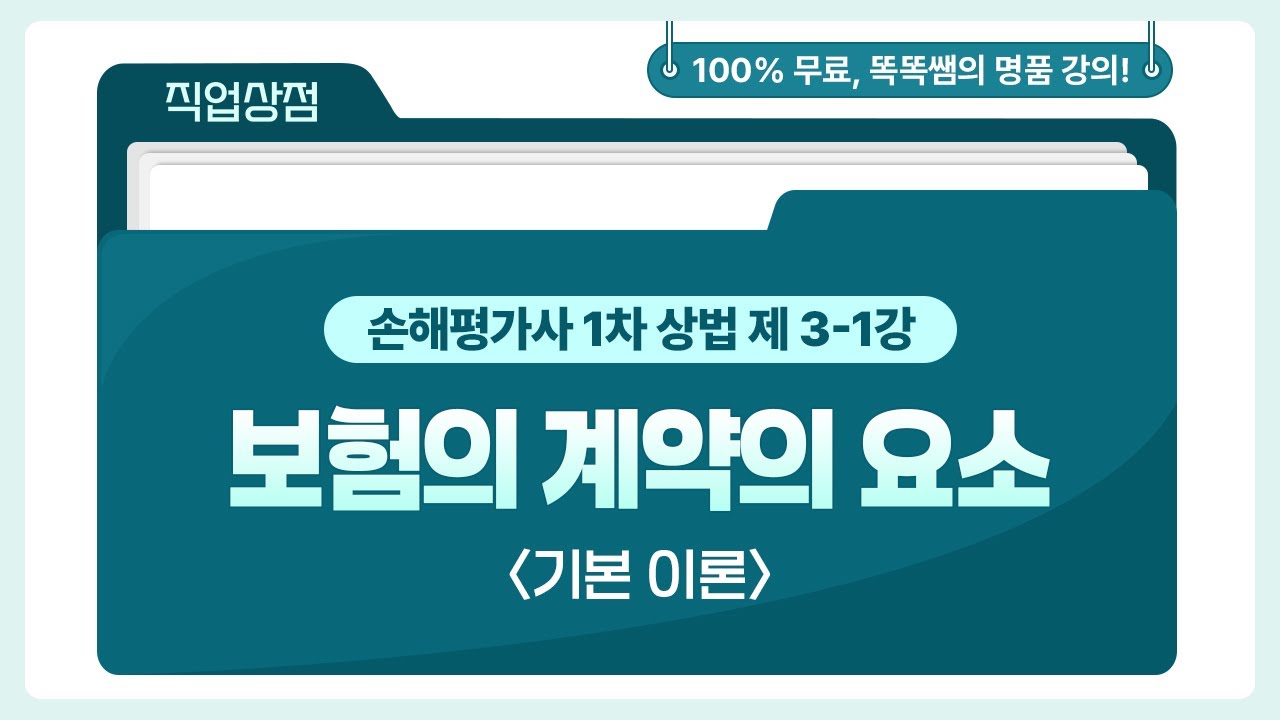 [손해평가사 무료강의] 03강 - 보험계약의 요소 1