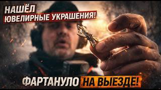 СИГНАЛ КАК НА ЗОЛОТО… И ВОТ ЧТО Я ДОСТАЛ ИЗ ЗЕМЛИ. ДРАГОЦЕННЫЕ МЕТАЛЛЫ