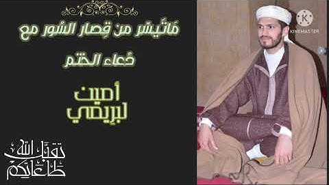 ماتيسر من قصار السور مع دعاء الختم | للقارئ أمين لبريمي