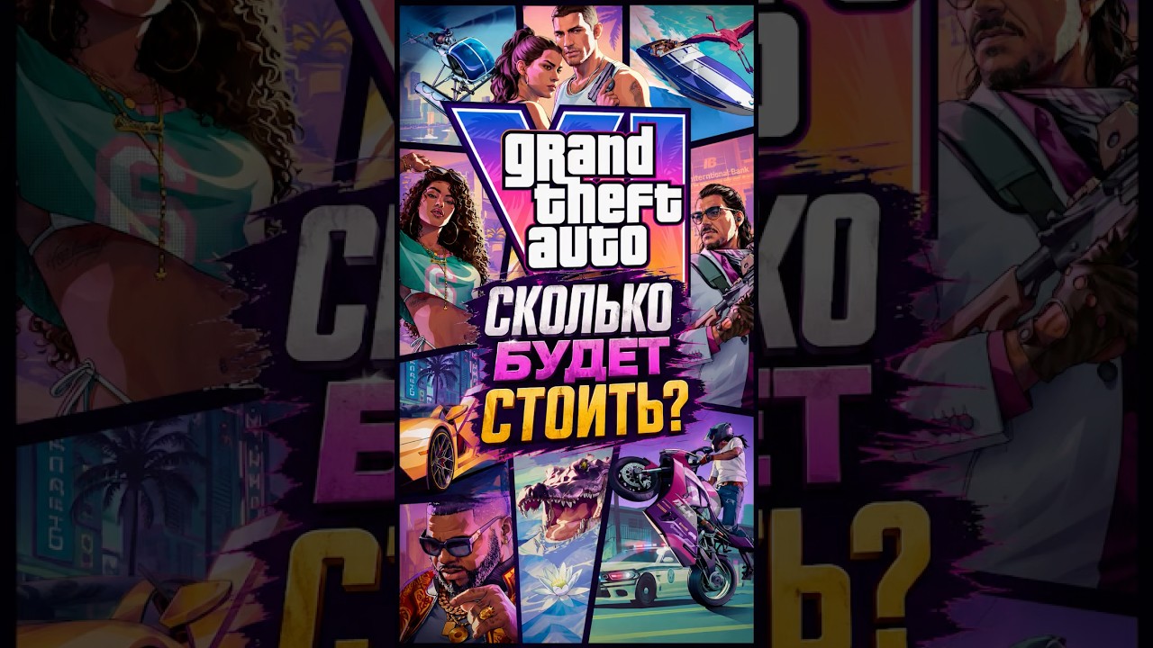 Сколько Будет Стоить GTA 6?! #gta6 #gta #игры