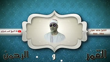 الشيخ محمد عمران ما تيسر من سورة #القمر_و_الرحمن _ راااائعة _