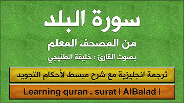 المصحف المعلم | سورة البلد (مترجم | تجويد) القارئ : خليفة الطنيجي