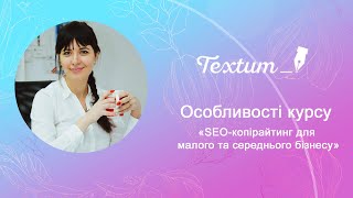 Курс «SEO-копірайтинг для малого та середнього бізнесу»