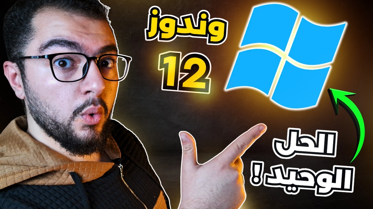 وندوز 12 هو الحل الوحيد ! | انتل تلغي اطلاق الجيل القادم؟!