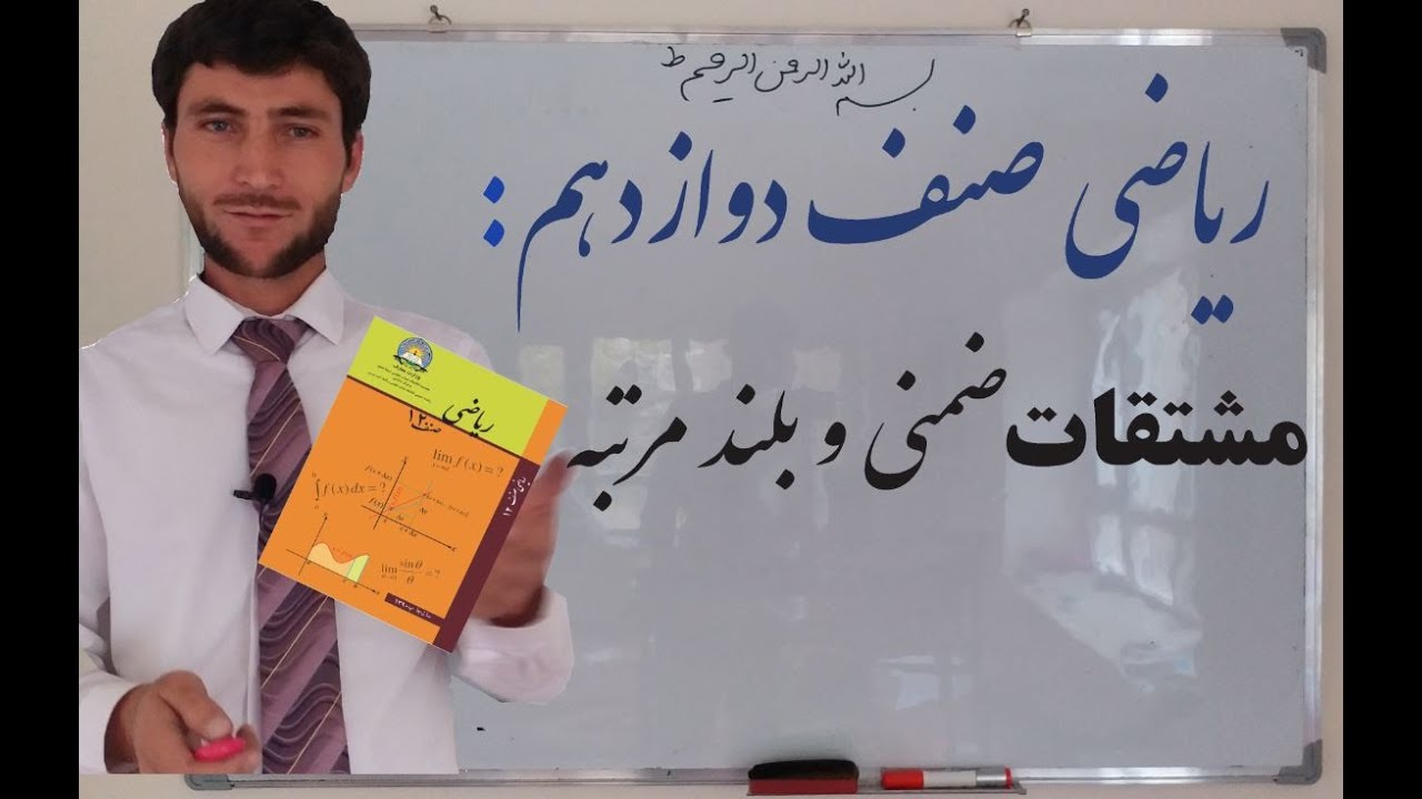 ریاضی صنف دوازدهم: مشتقات ضمنی و بلند مرتبه