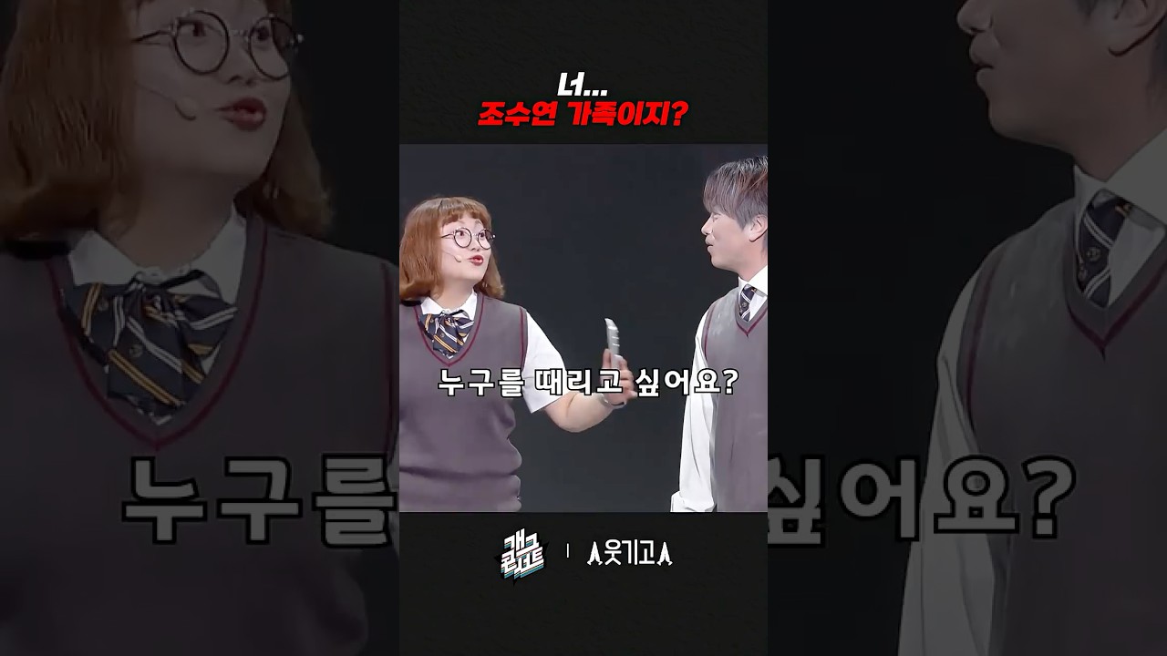 너... 조수연 가족이지? | 개그콘서트 Gagconcert | KBS 260628 방송