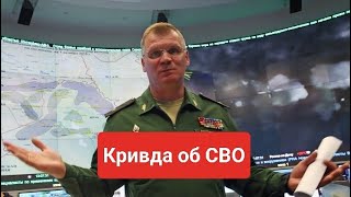 Конашенков  его Правда об СВО и маэстро Виктор Суворов