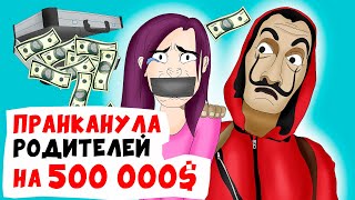 Я ПРАНКАНУЛА РОДИТЕЛЕЙ на 500 000$ | анимация