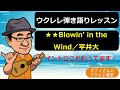 【ウクレレ弾語りレッスン】★★Blowin&#39; in the Wind/平井大 イントロこだわってます!