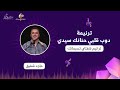 دوب قلبي حنانك سيدي المرنم ماجد شفيق 