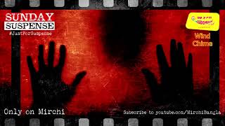 Sunday Suspense | Wind Chime | Sayak Aman | Mirchi Bangla