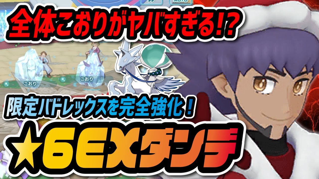 クリスマスダンデ 6ex完全強化した結果 バドレックスの 全体こおり は強いけどバディーズ技が ポケマス ポケモンマスターズex Youtube クリスマスダンデ 6ex完全強化した結果 バドレックスの 全体こおり は強いけどバディーズ技が ポケマス ポケモンマスターズex Youtube