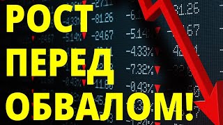 Рост перед обвалом! Фондовый рынок. Экономика России. Прогноз доллара. Трейдинг. Инвестиции в акции