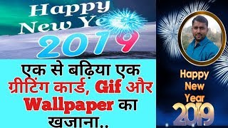 HAPPY NEW YEAR 2019! Best Wallpaper,Greetings Card,Gif Images & New Year Frame/All In One App[Hindi] screenshot 5