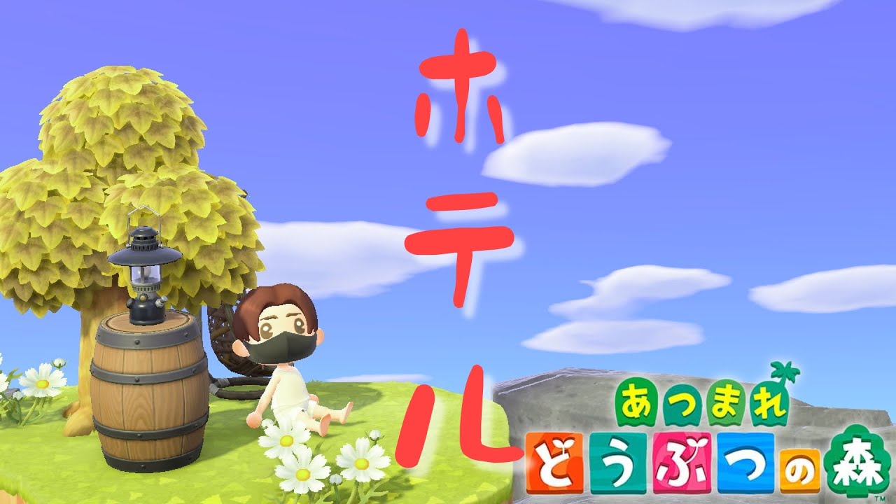 【生放送】こだわり部屋クリしてやんよ！”チューリ”もキャンプサイトに呼ぶゾ！Switch2で何もかも自給自足の「あつまれどうぶつの森」【あつ森雑談配信】