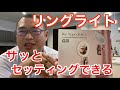 【リングライト】サッとセッティングできる折りたたみ自撮りスタンド付き