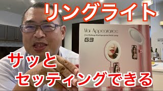 【リングライト】サッとセッティングできる折りたたみ自撮りスタンド付き
