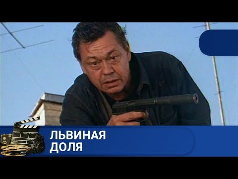 Динамичный Боевик Про Группу Спецов Фсб!Львиная Доля!Kinodrama