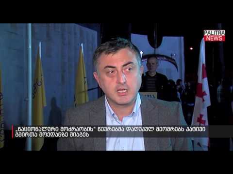 \u0026#039;\u0026#039;ნაციონალური მოძრაობის\u0026#039;\u0026#039; წევრებმა დაღუპულ მეომრებს პატივი გმირთა მოედანე მიაგეს