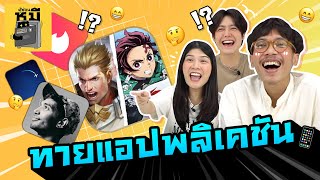 ทายแอปพลิเคชัน (แข่งกันเอาท็อป!) | ตู้ซ่อนหมี