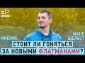 Стоит ли гоняться за новыми флагманами? МНЕНИЕ Макса Шелеста | UADROID