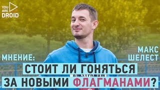 Стоит ли гоняться за новыми флагманами? МНЕНИЕ Макса Шелеста | UADROID