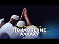 Поклонение Аллаху / Шейх Мухаммад Мухтар Кяхулайский (на русском) / AR-RISALA