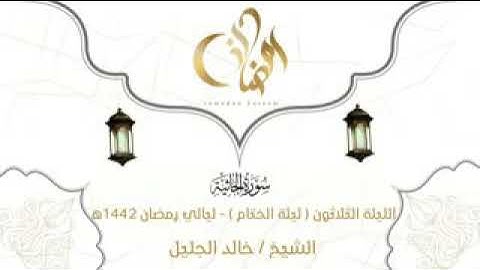 سوره الجاثيه .للقري الشيخ خالد الجليل