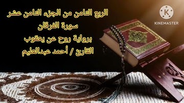 أول سورة الفرقان برواية روح عن يعقوب (الربع الثامن من الجزء الثامن عشر) بصوت الشيخ أحمد عبدالعليم.