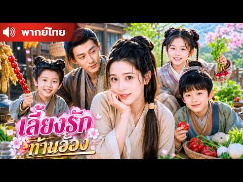 ทะลุมิติเป็นแม่เลี้ยง เปลี่ยนชะตาสามีและลูกตัวร้ายด้วยความรัก !