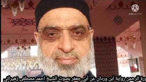 سورة الرحمن رواية إبن وردان وابن جماز عن أبي جعفر بصوت الشيخ احمد مصطفى زهيراتي