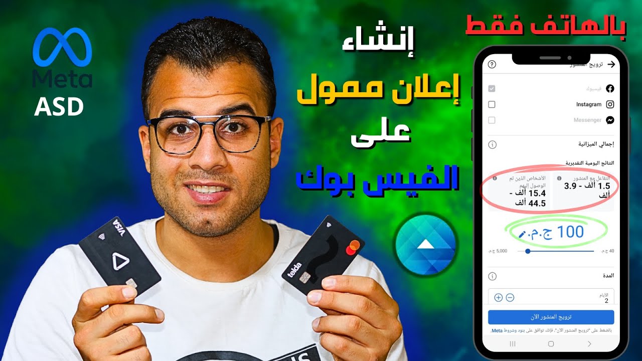 عمل اعلان ممول على الفيس بوك من الموبايل ومن مدير الاعلانات