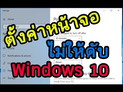 พักหน้าจอ windows 10  New  ตั้งค่าหน้าจอไม่ให้ดับ Windows 10 พักหน้าจอ
