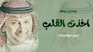 عبدالمجيد عبدالله اخذت القلب بدون موسيقى- أغاني بدون موسيقى - زفات 2022