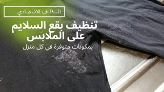 تجربتي مع إزالة بقعة السلايم 🧪على الملابس 👖🧥