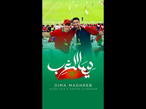 Maher Zain & Humood - Dima Maghreb 🇲🇦 | World Cup 2022 | 🇲🇦 ماهر زين و حمود الخضر - ديما المغرب