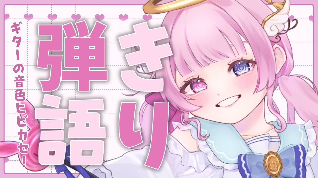 【弾き語り】喉も治ってきた！ギター歌枠 【天ぷるくり】　