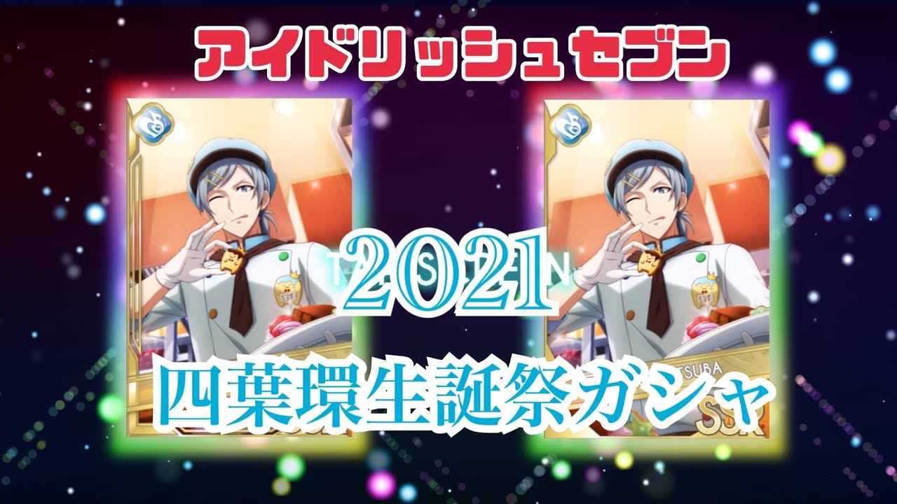 【アイナナ】推しの誕生日ガシャです【松井玲奈】