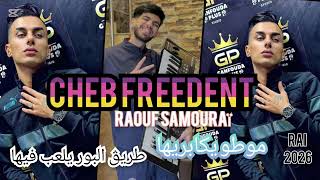 Cheb Freedent Ft Raouf Samoray -Mouto Ykabriha 2025/شاب فريدان ورؤوف ساموراي - طريق البور يلعب فيها