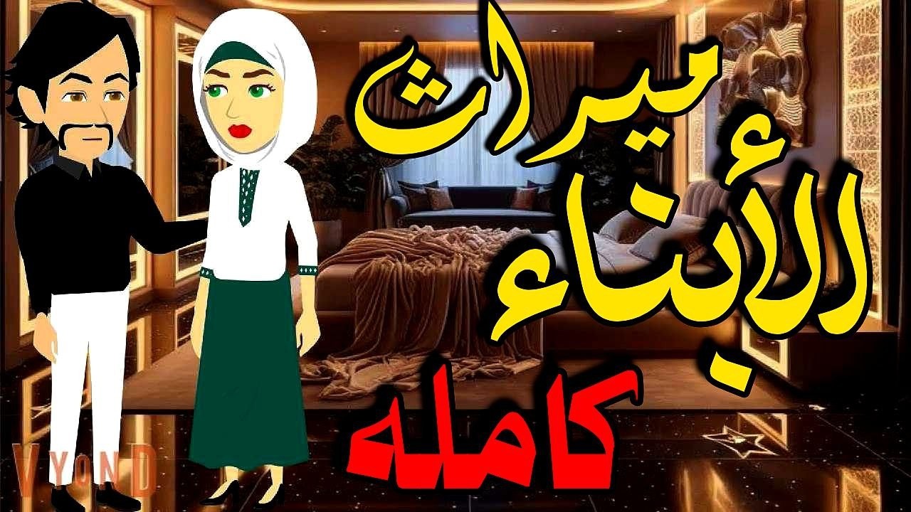 ميراث الأبناء/الموسم الثانى من (جبل الصعيد) قصه صعيديه تحفه