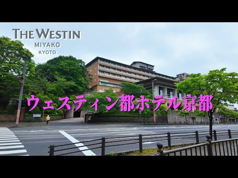 【ウェスティン都ホテル京都 】The Westin Miyako Kyoto京都らしい静かで落ち着いた雰囲気のホテルに宿泊して来ました。｜クラブラウンジ｜温泉大浴場｜京都｜