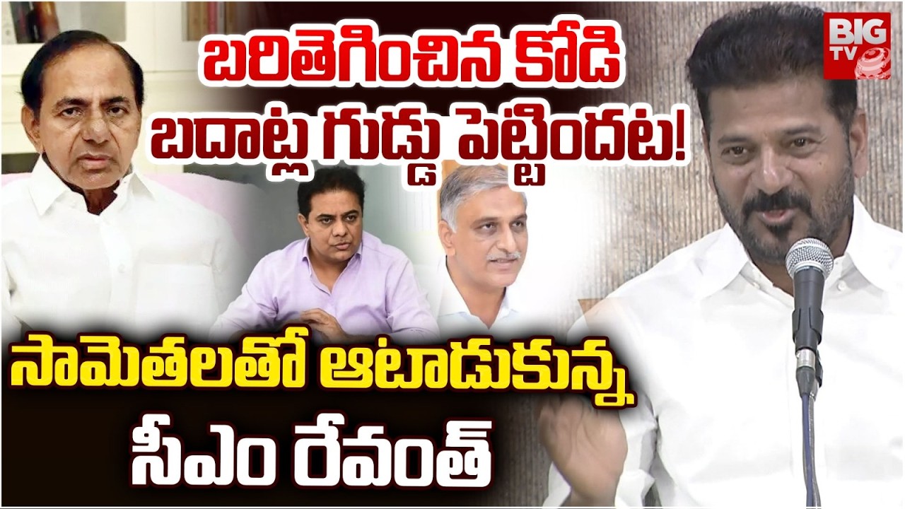 బదాట్ల గుడ్డు పెట్టిందట! | CM Revanth Reddy Satirical Comments On BRS | KTR | Harish Rao | BIG TV