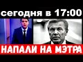 сегодня в 17: 00 / напали на мэтра./ Лев Лещенко