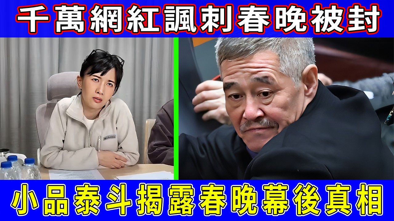 大陸網紅吐槽春晚影片強制刪除？小品元老被春晚踢出後爆出幕後猛料。太諷刺，14億人口的春晚已經無人觀看！ #papi醬#春晚#春節#趙本山#哈文#導演#幽默#搞笑#大陸#台灣晚會#台灣#美國#抖音#網紅