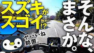 スズキのバイクは今、スゴイのでは？